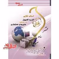 کاربرد کامپیوتر در رشته های مدیریت و حسابداری (نسل سوم) - فروشگاه کتاب اشراق