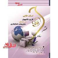 کاربرد کامپیوتر در رشته های مدیریت و حسابداری (نسل سوم) - فروشگاه کتاب اشراق