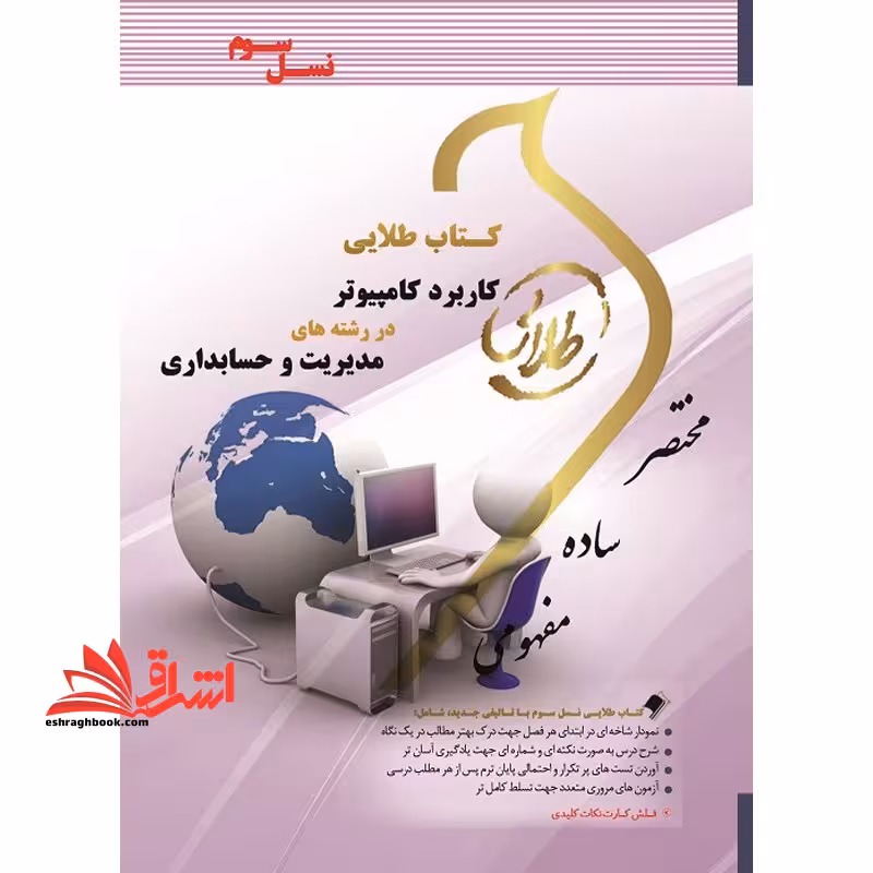 کاربرد کامپیوتر در رشته های مدیریت و حسابداری (نسل سوم) - فروشگاه کتاب اشراق