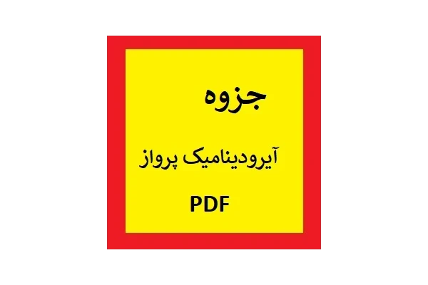 جزوه آیرودینامیک پرواز PDF - کتابخانه مجازی واتیکان