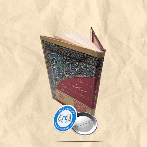 سقوط اصفهان