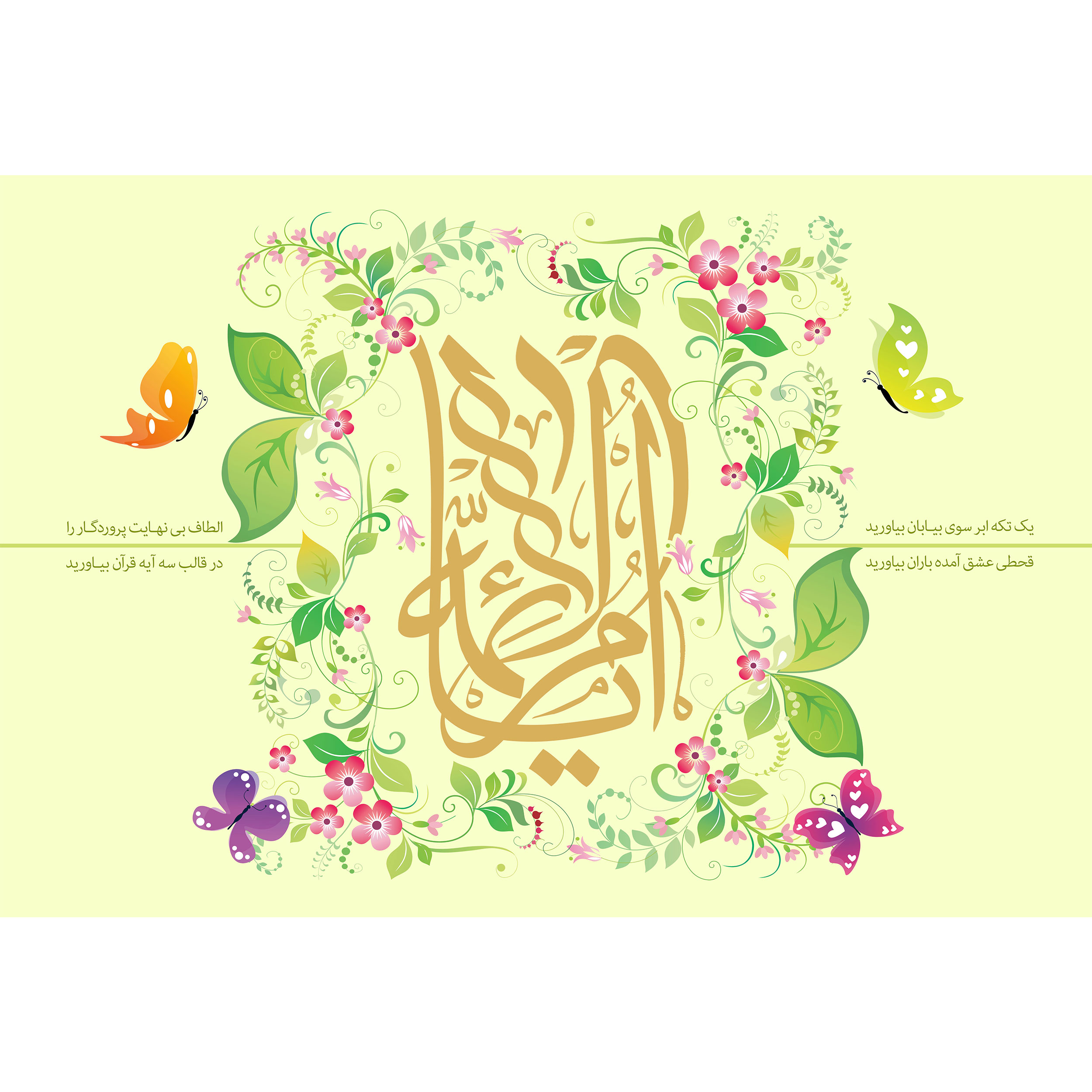 تابلو شاسی مدل یا ام الائمه و یک تکه ابر سوی بیابان بیاوردی قحطی عشق آمده باران بیاوردید T4309