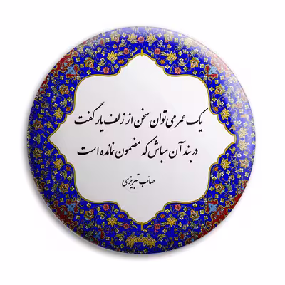 پیکسل پرمانه طرح شعر صائب تبریزی کد pm.5733