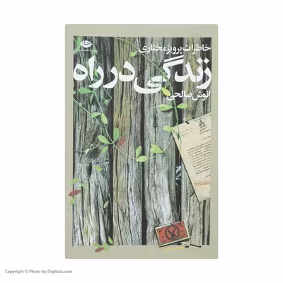 کتاب خاطرات زندگی در راه اثر انوش صالحی نشر نگاه