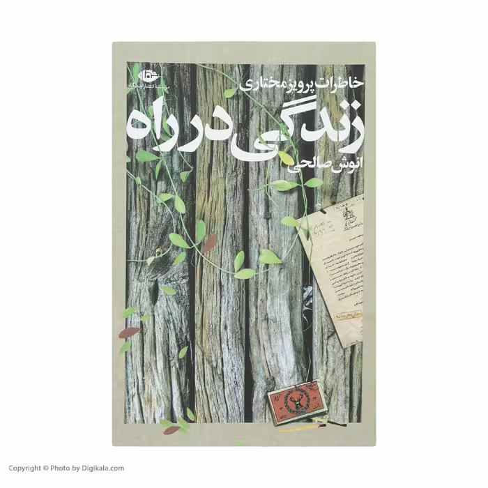کتاب خاطرات زندگی در راه اثر انوش صالحی نشر نگاه