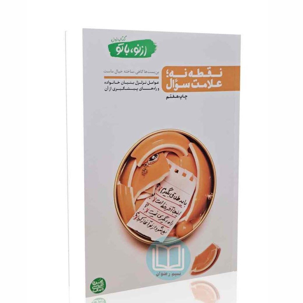 از نو با تو - کتاب اول( نقطه نه- علامت سوال)