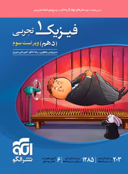 الگو فیزیک دهم تجربی تست - کتاب‌فروشی کوچه کتاب