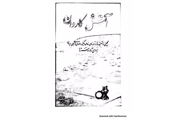 کتاب آتش کاروان - کتابخانه مجازی واتیکان