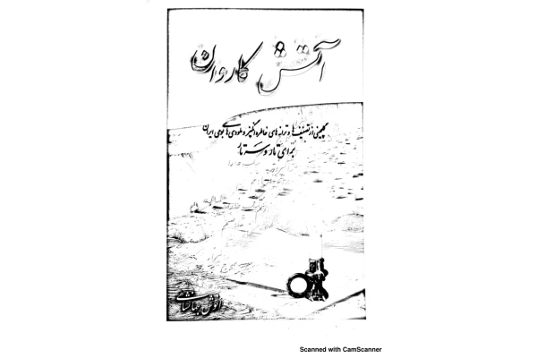 کتاب آتش کاروان - کتابخانه مجازی واتیکان