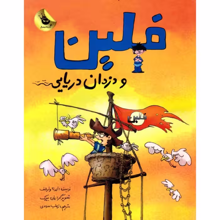 کتاب فلین و دزدان دریایی اثر ایرنه ولرشف نشر زعفران