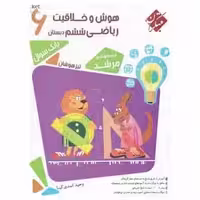 هوش و خلاقیت ریاضی ششم سری مرشد - بانک کتاب ماندگار-قیمت-خرید-کتاب-کمک-درسی-کنکور-دانشگاهی