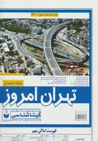 نقشه راهنمای تهران امروز 140*100 (کد 430)،(گلاسه) - ناشربوک | خرید آنلاین کتاب