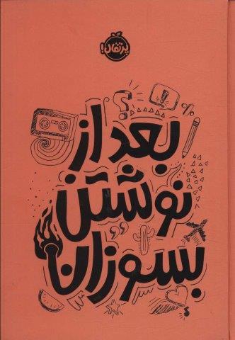 بعد از نوشتن بسوزان نارنجی