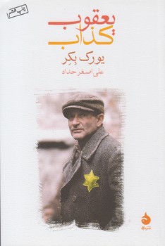خرید کتاب یعقوب کذاب — کتابسرای طه