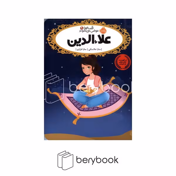 کتاب قصه ها عوض می شوند 9 / علاالدین / شومیز / رقعی / نشر پرتقال