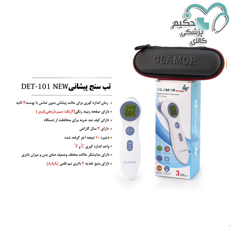تب سنج گلامور مدل  DET-101 NEW