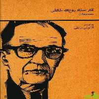 کتاب آثار استاد روح الله خالقی تصنیفات نشر ماهور - سیب ترش - SibTorsh تخفیف ویژه