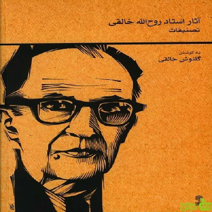 کتاب آثار استاد روح الله خالقی تصنیفات نشر ماهور - سیب ترش - SibTorsh تخفیف ویژه