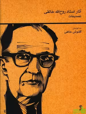 کتاب آثار استاد روح الله خالقی تصنیفات نشر ماهور - سیب ترش - SibTorsh تخفیف ویژه