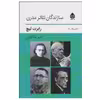 کتاب سازندگان تئاتر مدرن اثر رابرت لیچ نشر قطره