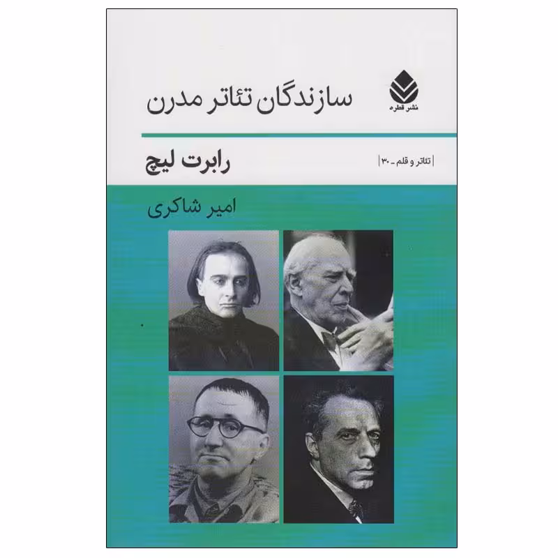 کتاب سازندگان تئاتر مدرن اثر رابرت لیچ نشر قطره