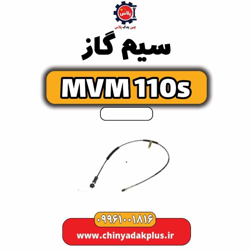 سیم گاز ام وی ام 110 اس (mvm110s)