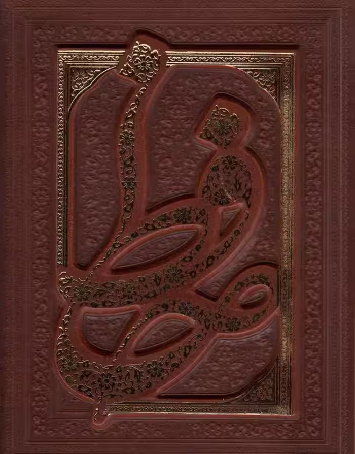 دیوان حافظ شیرازی (همراه با متن کامل فالنامه حافظ)،(گلاسه،ترمو،پل دار،باجعبه) - ناشربوک | خرید آنلاین کتاب