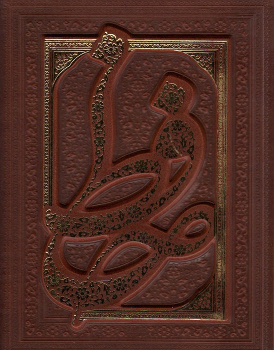 دیوان حافظ شیرازی (همراه با متن کامل فالنامه حافظ)،(گلاسه،ترمو،پل دار،باجعبه) - ناشربوک | خرید آنلاین کتاب