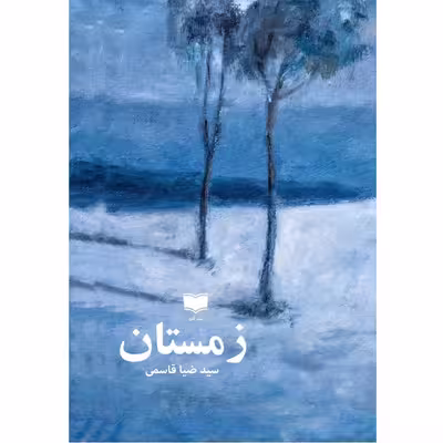 کتاب زمستان اثر سیدضیا قاسمی نشر آمو