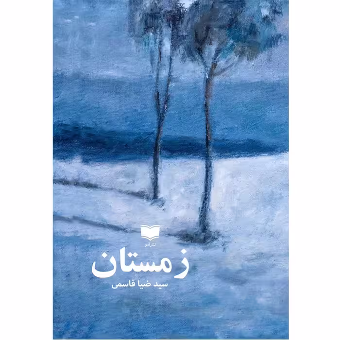 کتاب زمستان اثر سیدضیا قاسمی نشر آمو