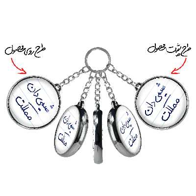 جاکلیدی خندالو طرح شیمی دان مملکت مدل دوطرفه کد 58185818