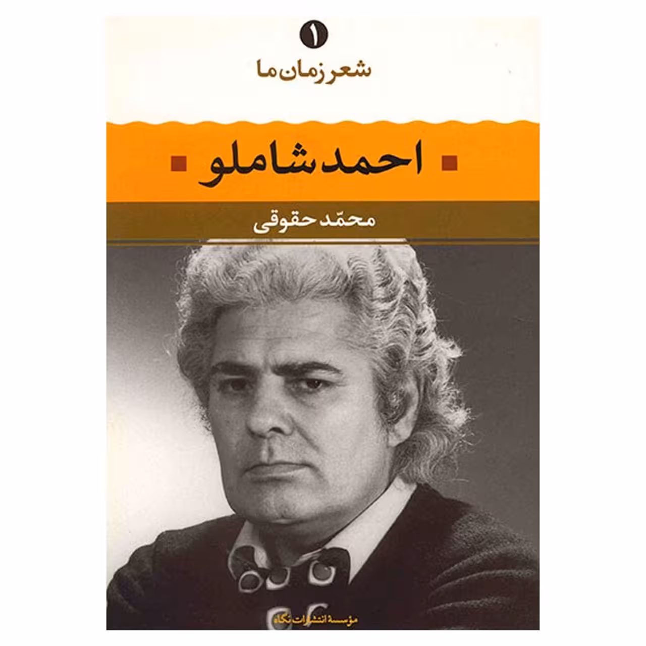 کتاب احمد شاملو اثر محمد حقوقی نشر نگاه
