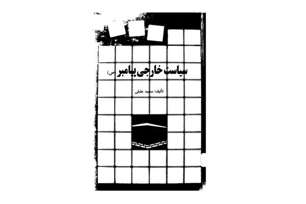 کتاب سیاست خارجی پیامبر (ص) - کتابخانه مجازی واتیکان