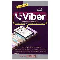 کتاب کلید وایبر اثر احسان مظلومی