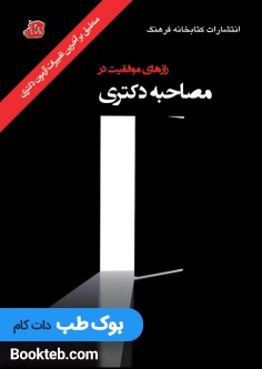 رازهای موفقیت در مصاحبه دکتری