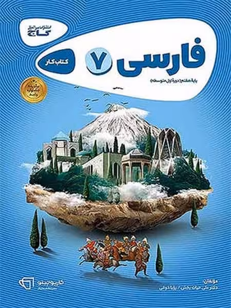 کتاب کار فارسی هفتم - کتاب‌فروشی کوچه کتاب