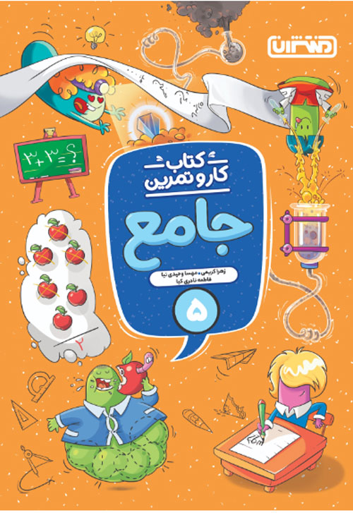 کار و تمرین جامع پنجم دبستان منتشران