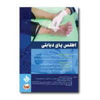 کتاب اطلس پای دیابتی اثر دکتر مهدی اکبرزاده امیردهی انتشارات حیدری