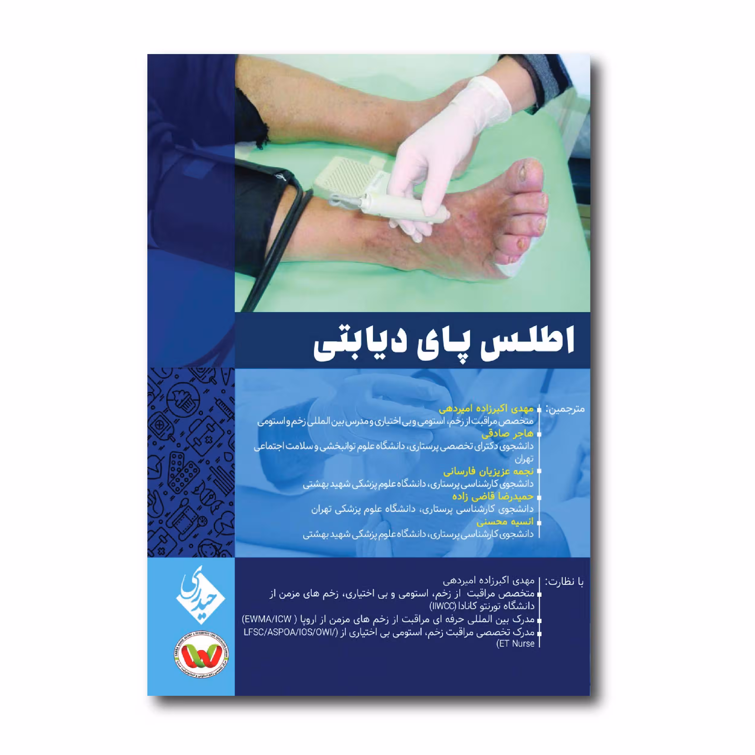 کتاب اطلس پای دیابتی اثر دکتر مهدی اکبرزاده امیردهی انتشارات حیدری