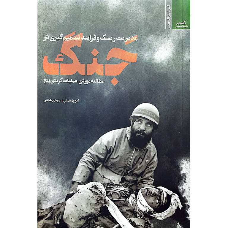 مدیریت ریسک و فرایند تصمیم گیری در جنگ