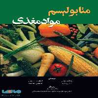 متابولیسم مواد مغذی نشر جامعه نگر