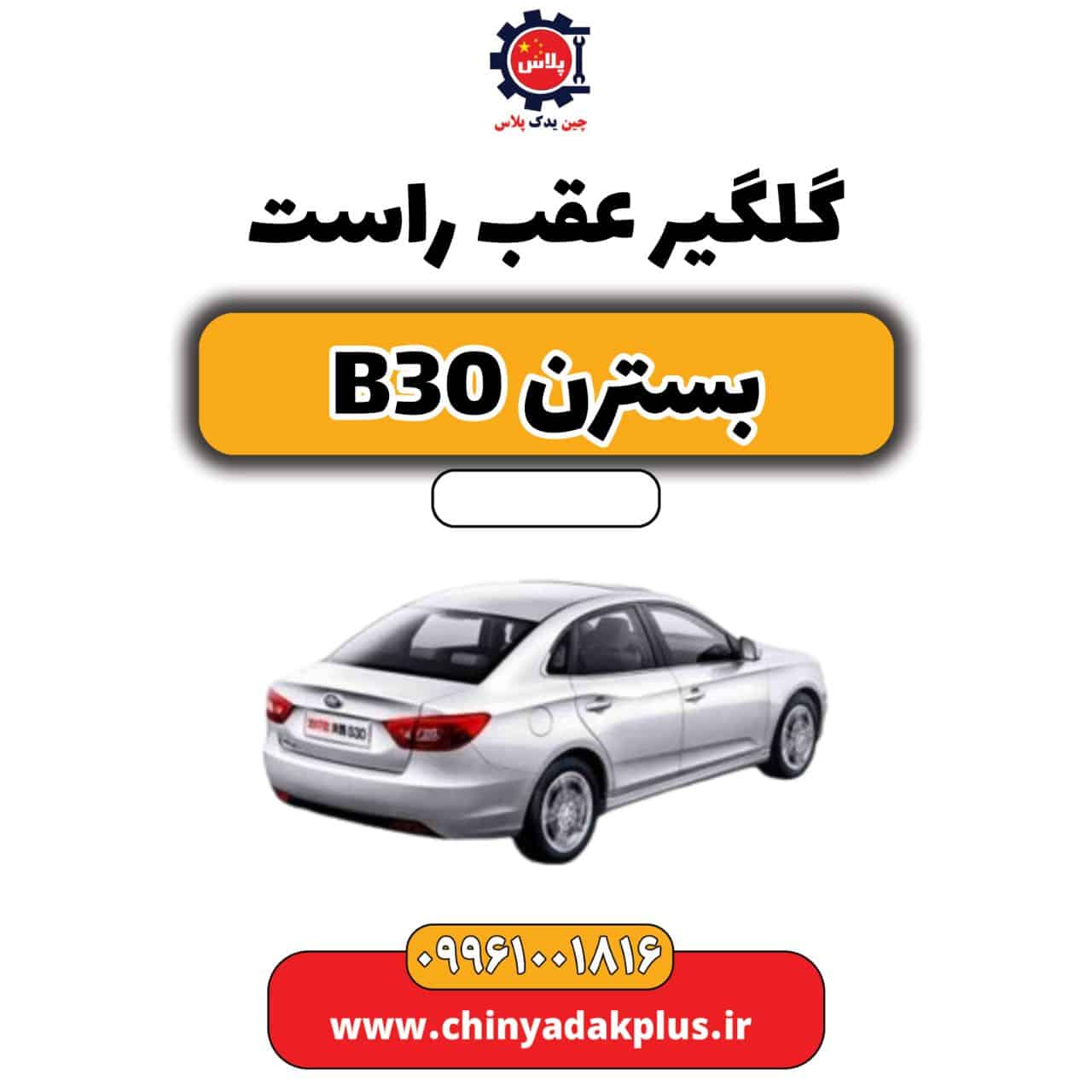 گلگیر عقب راست بسترن B30