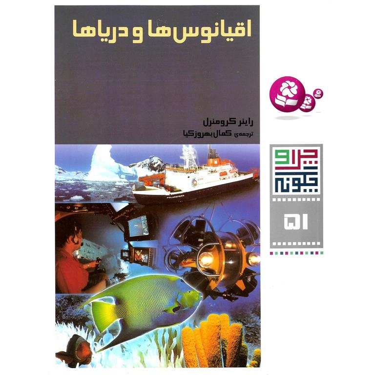 چرا و چگونه 51: اقیانوس ها و دریاها