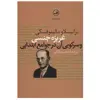 کتاب غریزه جنسی و سرکوبی آن در جوامع ابتدایی اثر برانیسلاو مالینوفسکی نشر ثالث