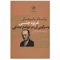 کتاب غریزه جنسی و سرکوبی آن در جوامع ابتدایی اثر برانیسلاو مالینوفسکی نشر ثالث