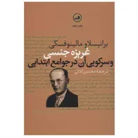 کتاب غریزه جنسی و سرکوبی آن در جوامع ابتدایی اثر برانیسلاو مالینوفسکی نشر ثالث