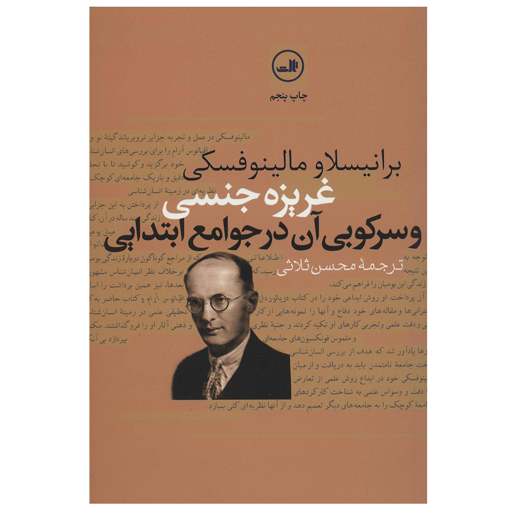 کتاب غریزه جنسی و سرکوبی آن در جوامع ابتدایی اثر برانیسلاو مالینوفسکی نشر ثالث