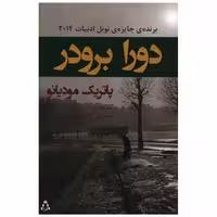 کتاب دورا برودر اثر پاتریک مودیانو
