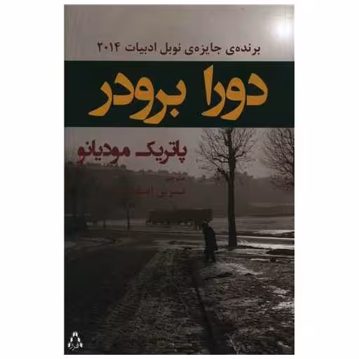 کتاب دورا برودر اثر پاتریک مودیانو