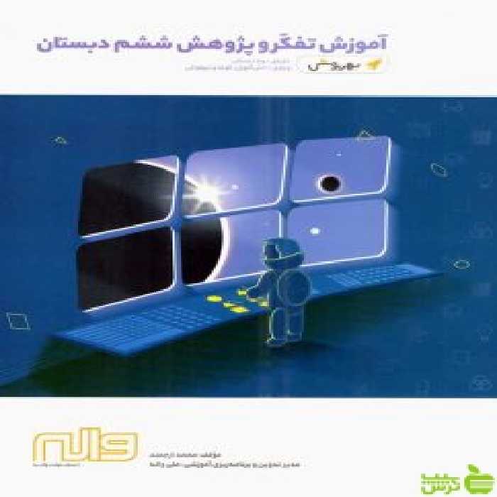 تفکر و پژوهش ششم بهروش واله - سیب ترش - SibTorsh مولف : محمد ارجمند